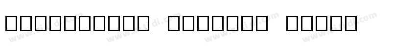 Kraftwagen Grotesk N字体转换